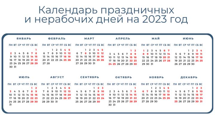 Календарь выходных дней на 2023 год